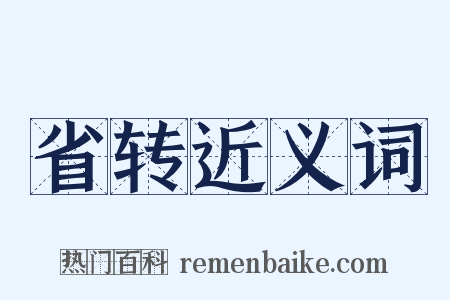 省转近义词是什么意思的图片